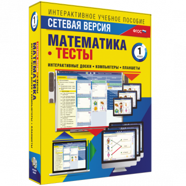 Сетевая версия. Тесты. Математика 1 класс - «globural.ru» - Екатеринбург