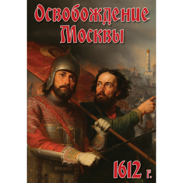 DVD Освобождение Москвы.1612 год - «globural.ru» - Екатеринбург