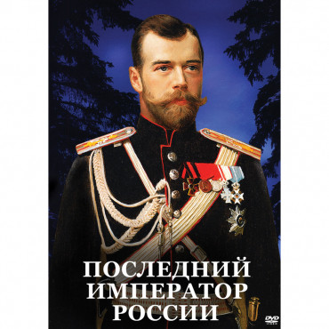 DVD Последний император России - «globural.ru» - Екатеринбург