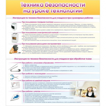 Стенд "Техника безопасности на уроке технологии" - «globural.ru» - Екатеринбург