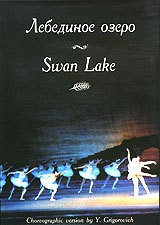 DVD "Лебединое озеро" П. И Чайковского (балет Большого театра) - «globural.ru» - Екатеринбург