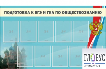 Стенд "Подготовка к ЕГЭ и ОГЭ по обществознанию" (9 карманов) - «globural.ru» - Екатеринбург