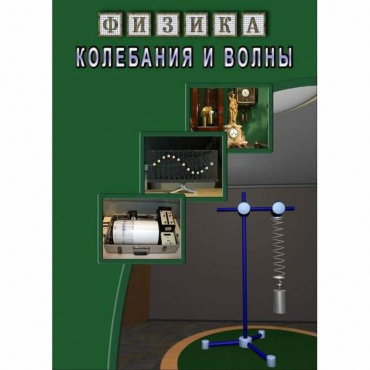 DVD Колебания и волны - «globural.ru» - Екатеринбург