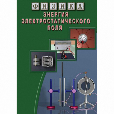 DVD Энергия электростатического поля - «globural.ru» - Екатеринбург