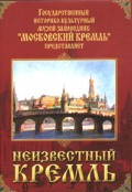 DVD "Московский Кремль: Неизвестный Кремль" - «globural.ru» - Екатеринбург