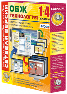 Сетевая версия. ОБЖ Технология. 1-4 класс - «globural.ru» - Екатеринбург