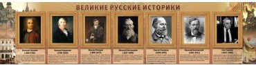 Стенд "Великие историки" - «globural.ru» - Екатеринбург