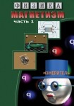 DVD Магнетизм часть 1. (Магнитные явления) - «globural.ru» - Екатеринбург