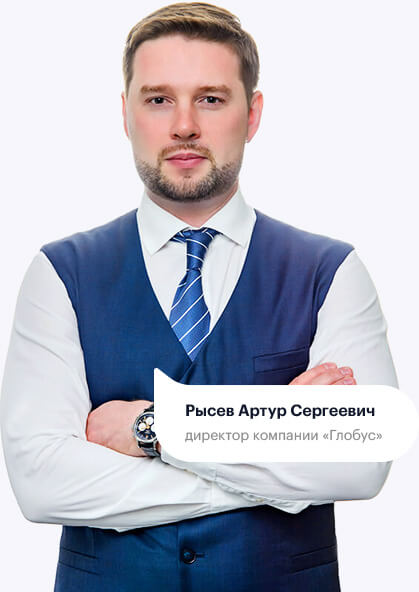Рысев Артур Сергеевич, директор компании «Глобус»