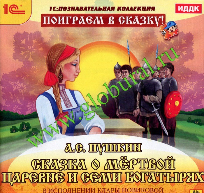CD "1СПознавательная коллекция. Поиграем в сказку! Пушкин