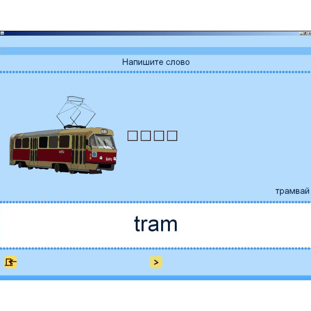 Окончание в слове трамвай. Слово трамвай. Схема слова трамвай. Трамвай схема слова 1 класс. Цветовая схема слова трамвай.