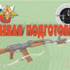 Комплект плакатов "Огневая подготовка" - «globural.ru» - Екатеринбург