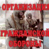 Комплект плакатов "Организация Гражданской обороны" - «globural.ru» - Екатеринбург