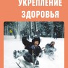 Комплект плакатов "Укрепление здоровья" - «globural.ru» - Екатеринбург