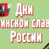 Комплект плакатов "Дни воинской славы России" - «globural.ru» - Екатеринбург