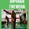 Комплект плакатов "Личная гигиена" - «globural.ru» - Екатеринбург