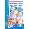 Комплект настольных развивающих игр по математике (вариант 3) - «globural.ru» - Екатеринбург
