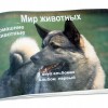 Пособие для слабовидящих "Домашние животные" - «globural.ru» - Екатеринбург