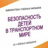 DVD "Безопасность детей в транспортном мире" - «globural.ru» - Екатеринбург