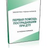 DVD "Первая помощь пострадавшим" - «globural.ru» - Екатеринбург