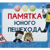 Блокнот "Памятка юного пешехода" - «globural.ru» - Екатеринбург