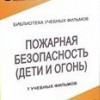 DVD " Пожарная безопасность" - «globural.ru» - Екатеринбург