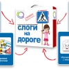 Развивающая игра "Слоги на дороге" - «globural.ru» - Екатеринбург