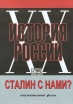 DVD документальный фильм "Сталин с нами?" - «globural.ru» - Екатеринбург