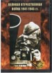 DVD Великая Отечественная война 1941-1945 гг - «globural.ru» - Екатеринбург