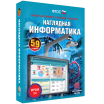 Наглядная информатика 5 - 9 класс - «globural.ru» - Екатеринбург