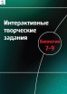 Интерактивные творческие задания. Биология 7-9. Программно-методический комплекс - «globural.ru» - Екатеринбург