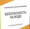 DVD "Безопасность на воде" - «globural.ru» - Екатеринбург