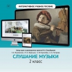 Слушание музыки. 2 класс - «globural.ru» - Екатеринбург