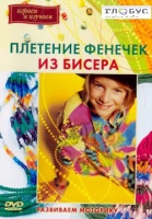 DVD "Плетение фенечек из бисера" - «globural.ru» - Екатеринбург