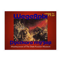 Шедевры Русского музея  (Компьютерный паззл) - «globural.ru» - Екатеринбург