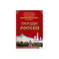 DVD "Московский Кремль: Сердце России (путешествие в Московский Кремль)" - «globural.ru» - Екатеринбург