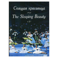 DVD "Спящая красавица" П. И Чайковского (балет Большого театра) - «globural.ru» - Екатеринбург