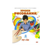 DVD "Уроки рисования. Часть 4" - «globural.ru» - Екатеринбург