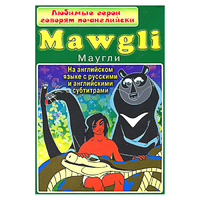 DVD "Любимые герои говорят по-английски. Маугли" - «globural.ru» - Екатеринбург