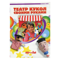 DVD "Театр кукол своими руками" - «globural.ru» - Екатеринбург