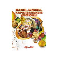 DVD "Маски, шляпы, карнавальные костюмы своими руками" - «globural.ru» - Екатеринбург