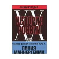 DVD "Мультимедийная энциклопедия «История России. ХХ век». Советско - финская война 1939 - 1940 гг. Линия Маннергейма - «globural.ru» - Екатеринбург