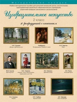 Набор репродукций "Изобразительное искусство" 2 класс (10 репродукций) - «globural.ru» - Екатеринбург