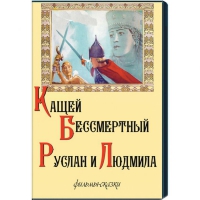 DVD . Руслан и Людмила." (фильмы-сказки) - «globural.ru» - Екатеринбург