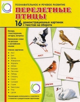 Демонстрационные карточки "Перелетные птицы" - «globural.ru» - Екатеринбург