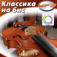 MP3 "Классика на бис" - «globural.ru» - Екатеринбург