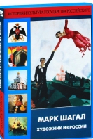 DVD "Марк Шагал. Художник из России" - «globural.ru» - Екатеринбург