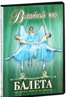 DVD "Волшебный мир балета 1,2 часть" 2 диска - «globural.ru» - Екатеринбург