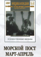 DVD художественный фильм "Морской пост. Март-апрель" - «globural.ru» - Екатеринбург