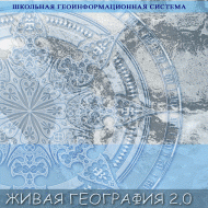 Живая География 2.0. Цифровые контурные карты ( не работает без ГИС-оболочки) - «globural.ru» - Екатеринбург